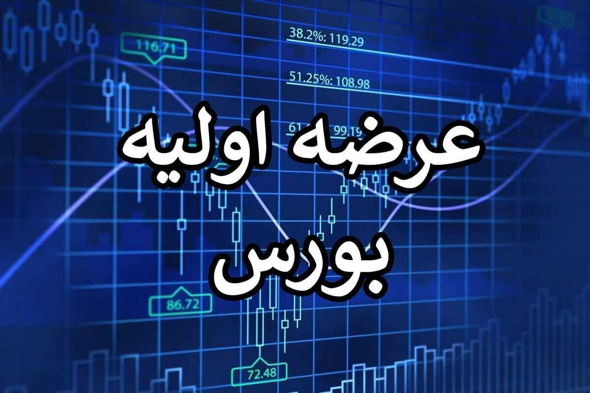 هجدهمین عرضه اولیه سال به فردا موکول شد