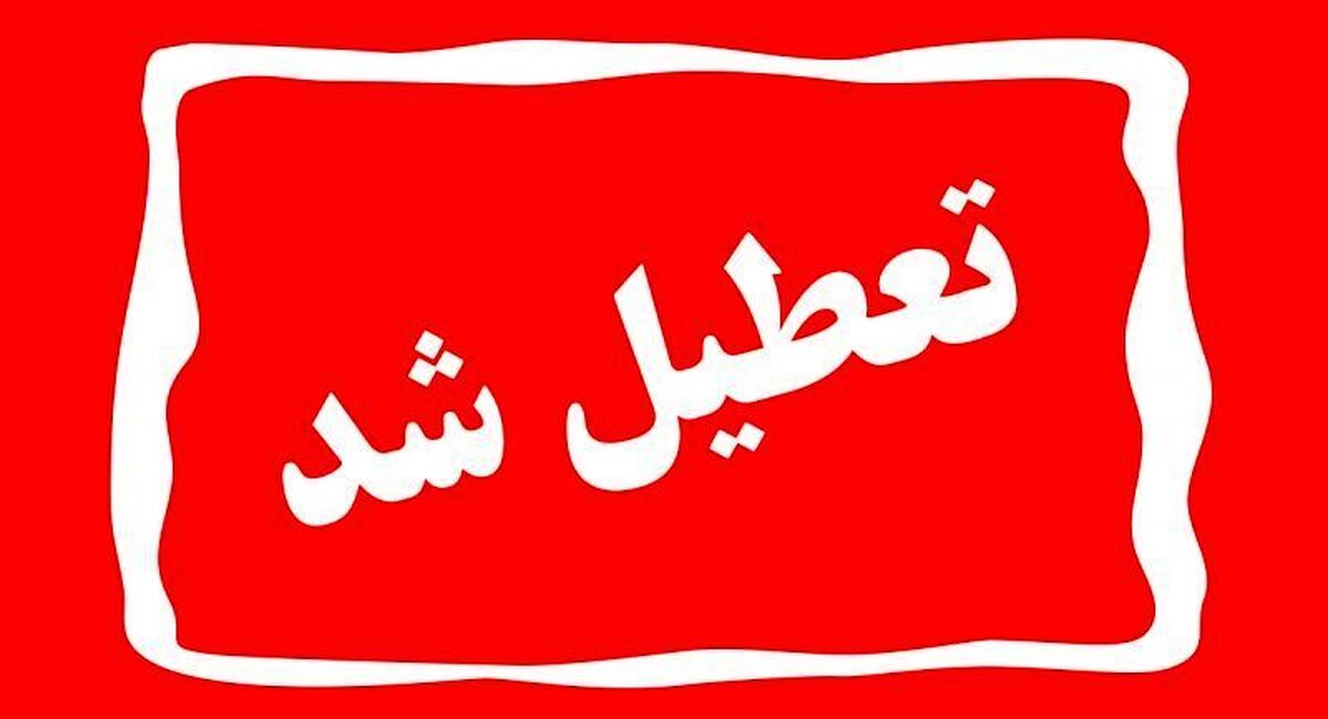 تمامی ادارات و مدارس تهران فردا تعطیل شد