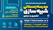 برگزاری مدرسه زمستانی شبیه‌سازی در ایرانداک