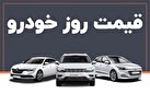 آخرین تغییرات قیمت خودرو در بازار آزاد؛ سه‌شنبه ۳۰ بهمن ماه