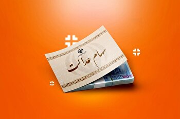 چرا واگذاری سهام عدالت به جاماندگان در سال ۱۴۰۳ انجام نمی‌شود؟