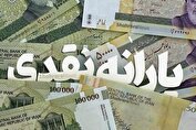 یارانه نقدی بهمن واریز شد