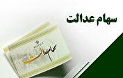 واریز سود سهام عدالت به ایستگاه پایانی رسید