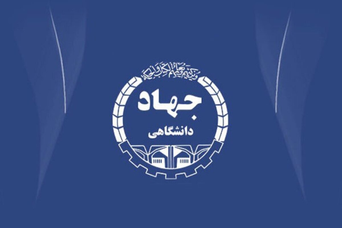 اقدام بی سابقه در جهاددانشگاهی/بدعت تعیین سرپرست برای نهاد انقلابی بدون اعلام نظر شورای عالی انقلاب فرهنگی!