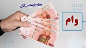 اعطای تسهیلات ۳۰ میلیون تومانی به ۲۰۰ هزار بازنشسته تأمین اجتماعی