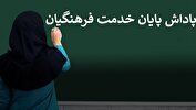 اختصاص ۲۳۵ هزار میلیارد ریال برای پرداخت پاداش معلمان