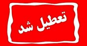 مدارس تهران فردا تعطیل شد