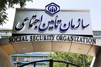 آزمون سازمان تأمین اجتماعی ۲۲ فروردین برگزار می‌شود