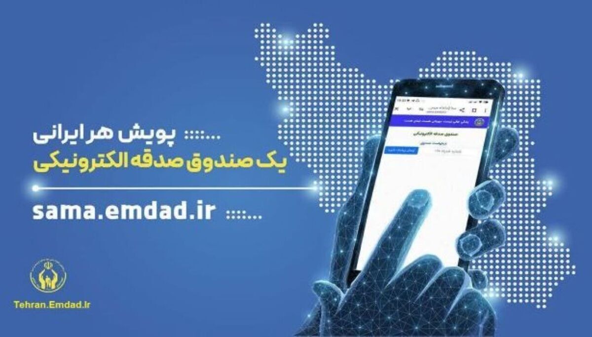 گامی نو در نیکوکاری؛ راه‌اندازی پویش ملی صدقه الکترونیکی