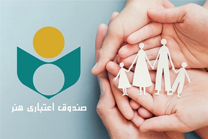 پرداخت بیش از ۷۴۶ میلیارد تومان به اعضای صندوق اعتباری هنر