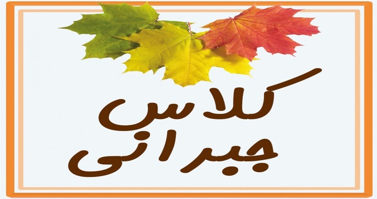 تشکیل کلاس‌های جبرانی «رایگان» برای دانش‌آموزان ابتدایی