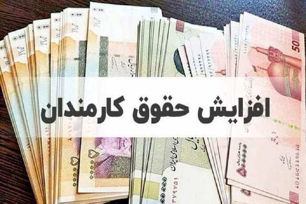 هیات وزیران جزئیات افزایش حقوق کارکنان دولت را ابلاغ کرد