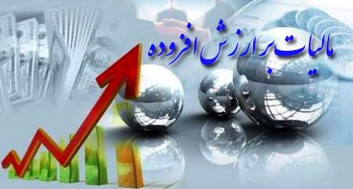 شرط بخشودگی جرائم مالیات بر ارزش افزوده اعلام شد