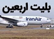 زمان پیش فروش بلیت اربعین مشخص شد