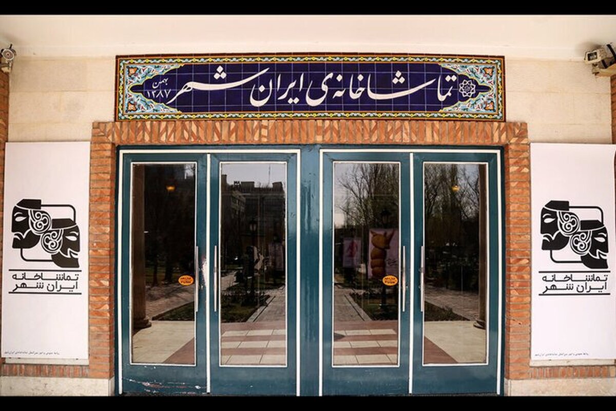 بزرگترین سالن نمایشی تهران ساخته میشود
