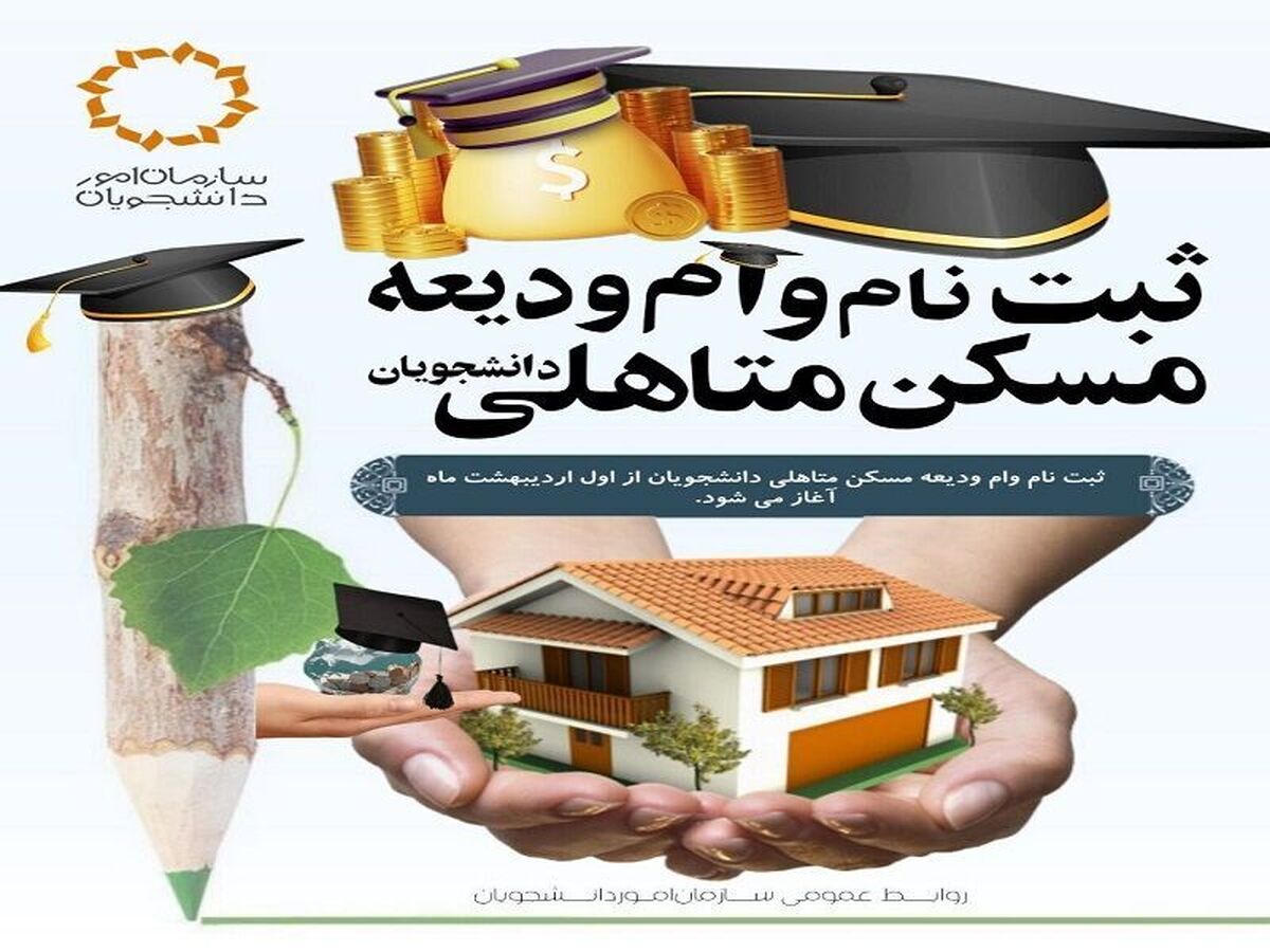 آغاز ثبتنام وام ودیعه مسکن دانشجویی از اول اردیبهشتماه