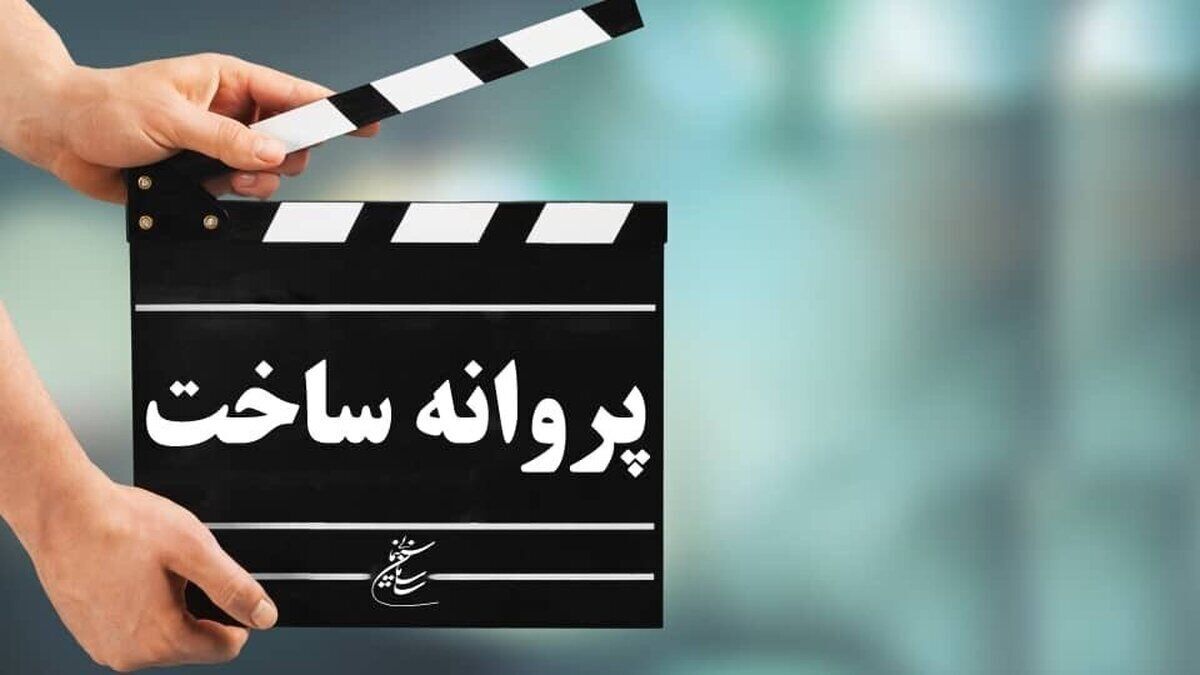 موافقت شورای پروانه فیلمسازی غیرسینمایی با ۷ فیلم