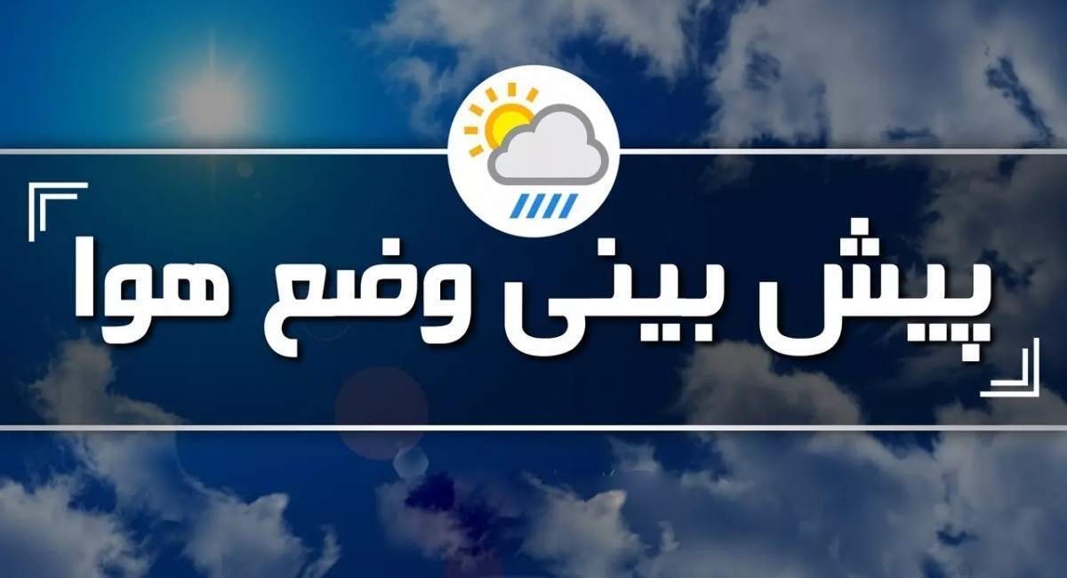 هشدار نارنجی هواشناسی؛ تشدید فعالیت سامانه بارشی در شمال و شمال شرق کشور