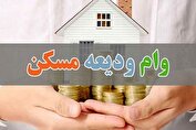 شرط پرداخت وام ودیعه مسکن به مستأجران اعلام شد