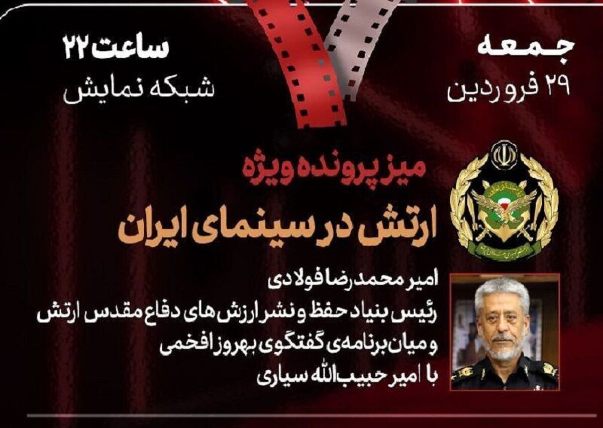 برنامه «هفت» امشب با نگاهی به ارتش در سینما و فیلم «صیاد»