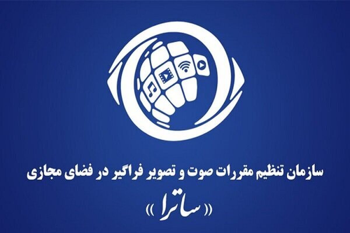 تصویب قانون ساترا در شورای نظارت و همکاری مشترک با صدا و سیما