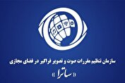تصویب قانون ساترا در شورای نظارت و همکاری مشترک با صدا و سیما