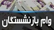 اطلاعیه جدید از واریز وام ۵۰ میلیونی‌ بازنشستگان