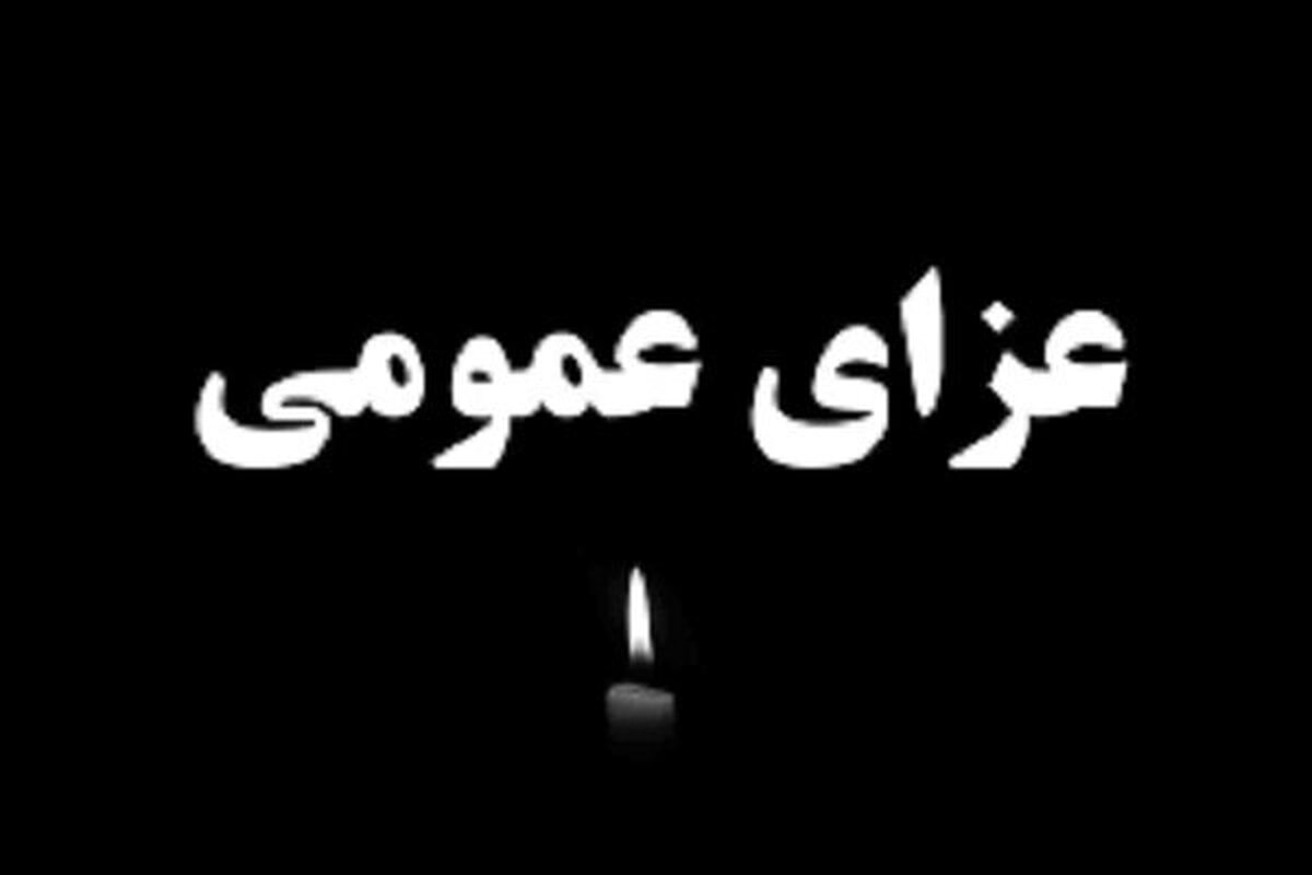 اعلام ۳ روز عزای عمومی از سوی دولت