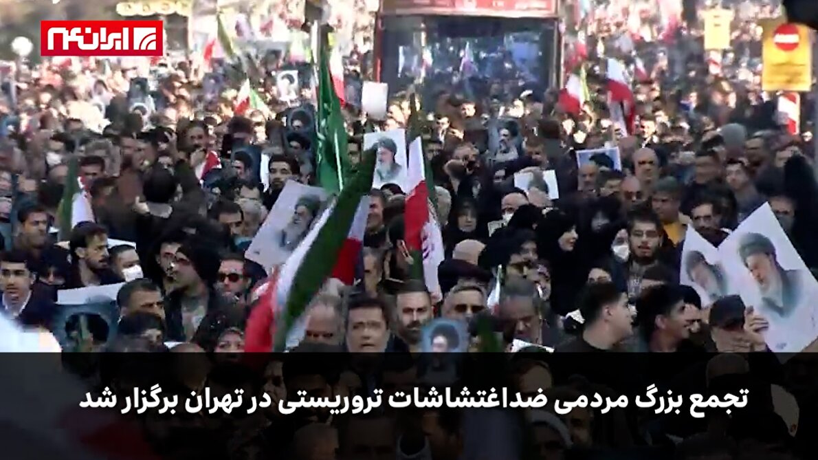 تجمع بزرگ مردمی ضد اغتشاشات تروریستی در تهران برگزار شد