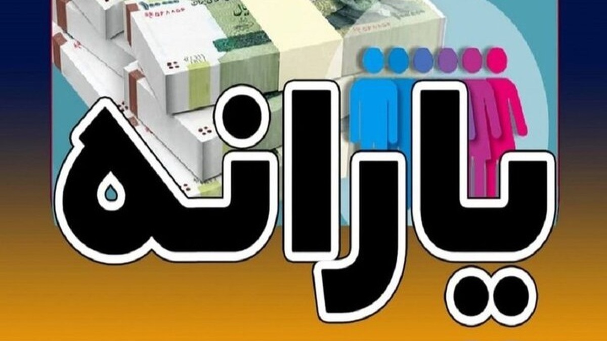 یارانه دهک‌های اول تا سوم واریز شد