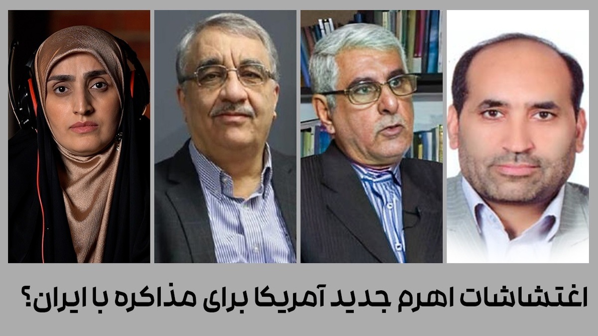 گفتگو| اغتشاشات اهرم آمریکا برای مذاکره با ایران؟