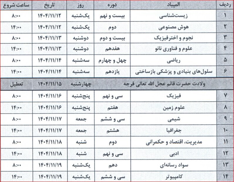 زمان برگزاری المپیاد‌های ۱۴۰۵-۱۴۰۴ مشخص شد