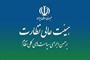 موافقت هیئت عالی نظارت مجمع با استفساریه مجلس از سازمان بهینه‌سازی