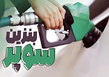 بنزین سوپر وارد شبکه توزیع شد