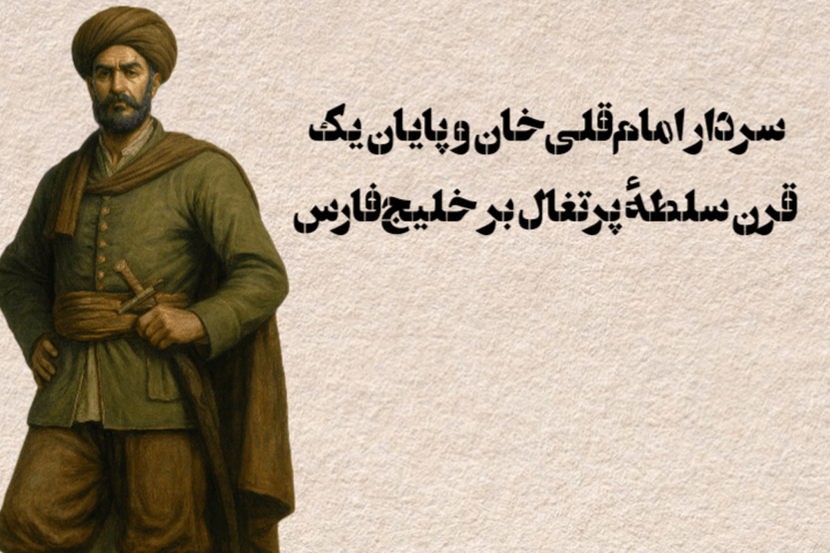 چگونه سردار ایرانی خلیج فارس را از پرتغالی‌ها پس گرفت؟