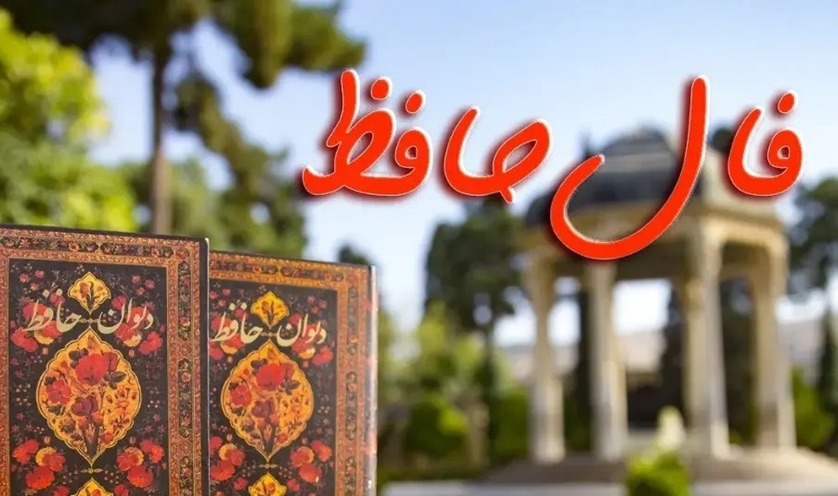 فال حافظ ۱۶ بهمن؛ طالع امروز شما از زبان حافظ شیرازی