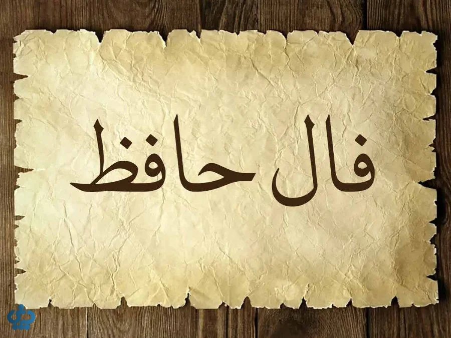 فال حافظ ۱۶ بهمن؛ طالع امروز شما از زبان حافظ شیرازی