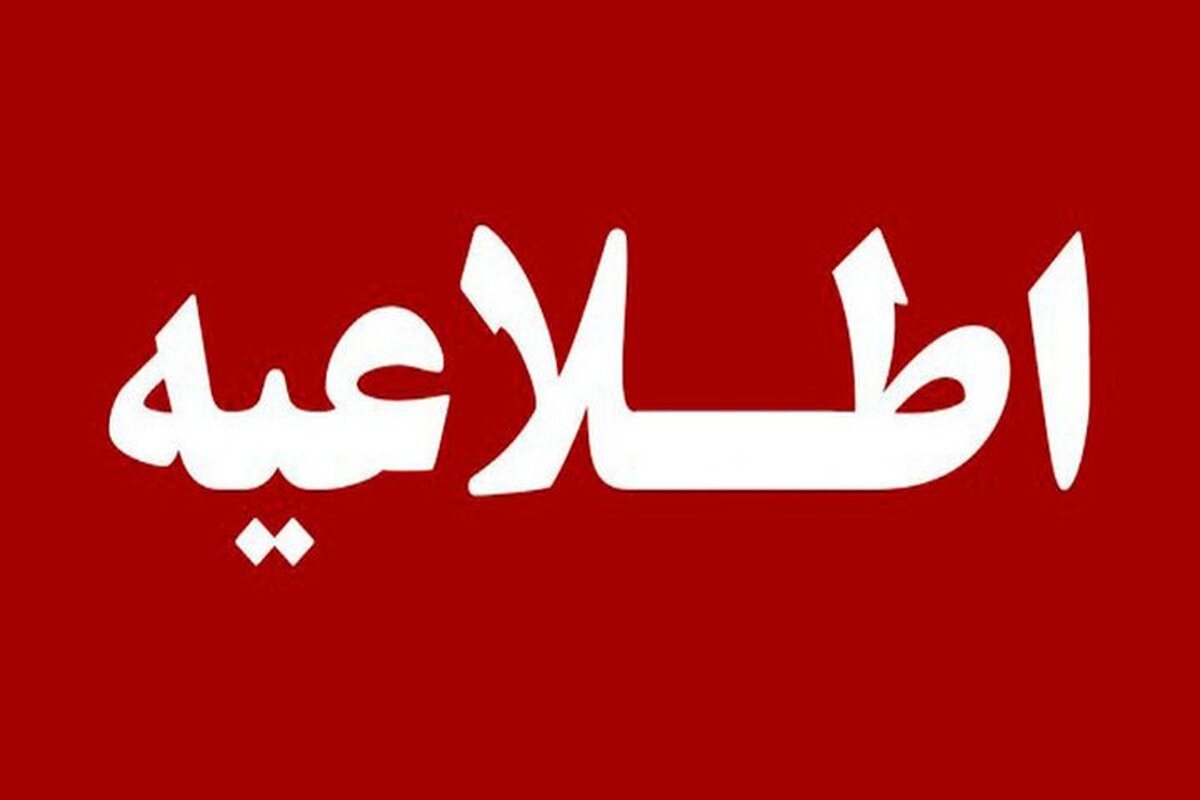 اطلاعیه جدید مترو تهران