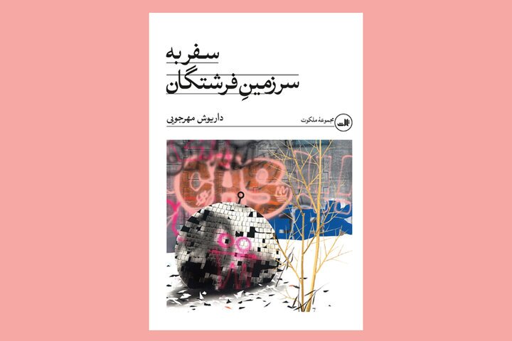 «تجدید چاپ دو رمان داریوش مهرجویی با ناشر جدید؛ سفر به رؤیا و مواجهه با واقعیت»