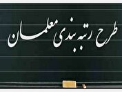 رتبه‌بندی شامل معلمان رسمی و پیمانی می‌شود
