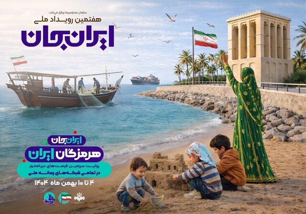 هرمزگان میزبان رویداد ملی «ایران‌جان»