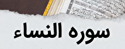 آیه ۳۲ سوره نساء: تحلیل آرزو‌های عملی و غیرعملی