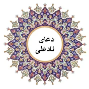 دعای نادعلی؛ دعایی برای هر آنچه از خدا می‌خواهید