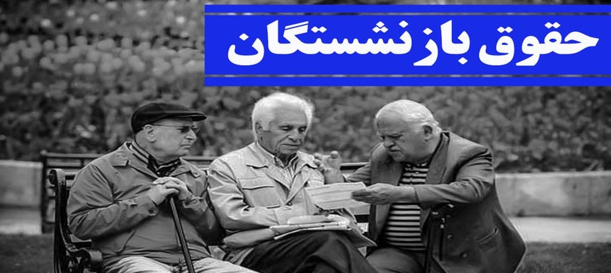 خبر جدید مجلس درباره حقوق بازنشستگان + جزئیات
