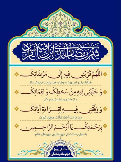 دعای روز دوم ماه مبارک رمضان
