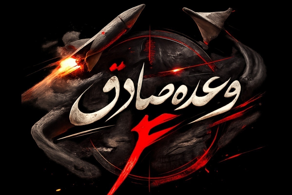 آغاز موج شانزدهم عملیات وعده صادق ۴ با رمز مقدس یا علی بن ابی طالب (ع)