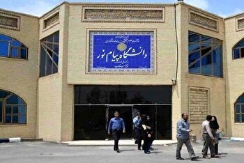 دانشگاه پیام نور تا اطلاع ثانوی تعطیل شد