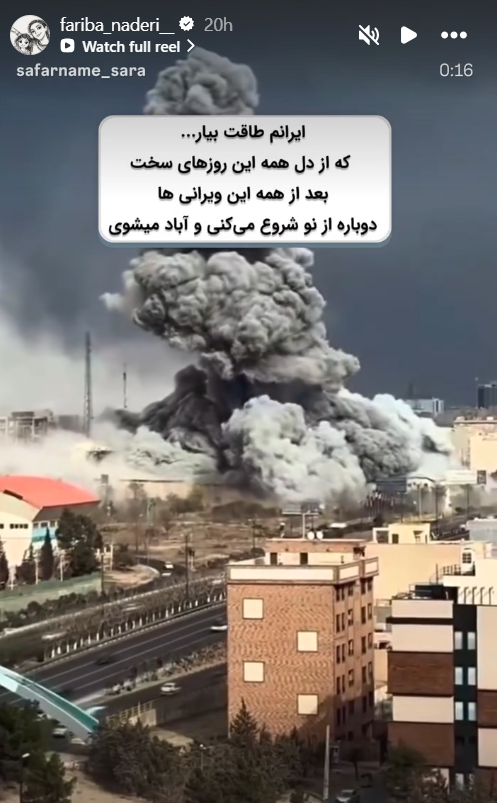 واکنش فریبا نادری به بمباران تهران