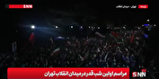 ببینید | خوشحالی مردم در میدان انقلاب تهران از انتخاب سومین رهبر انقلاب ایران