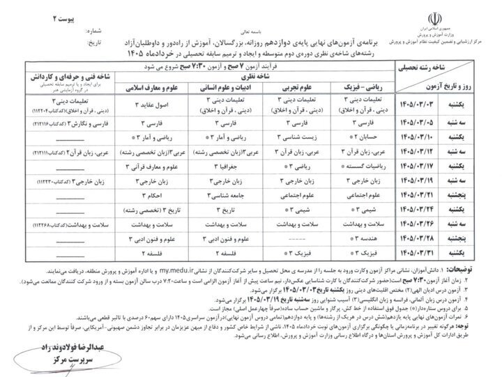 اعلام برنامه امتحانات نهایی خرداد ۱۴۰۵